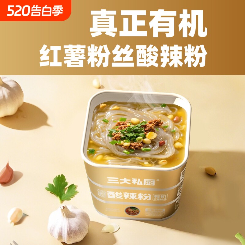 三大私厨有机红薯粉丝酸辣粉免煮冲泡成分干净方便速食夜宵即食