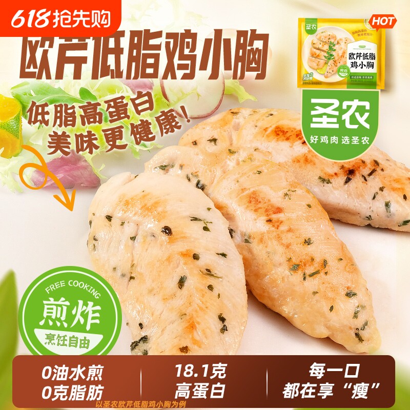 圣农欧芹低脂鸡小胸官方旗舰店美食香煎鸡胸肉空气炸锅半成品食材