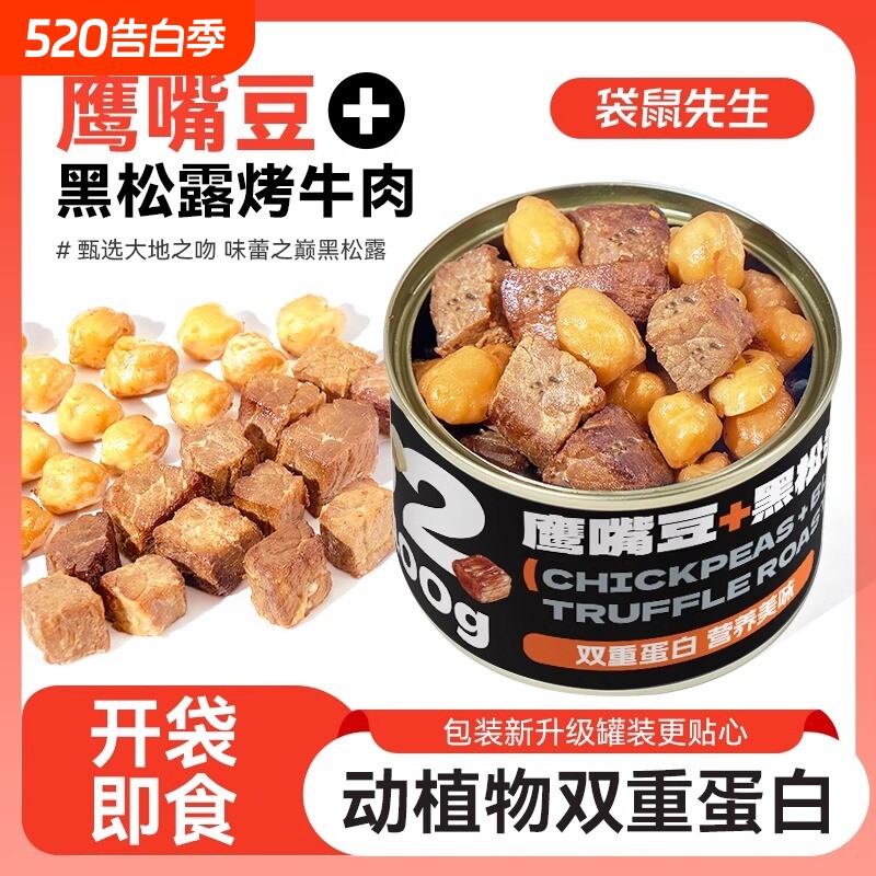 袋鼠先生黑松露烤牛肉鹰嘴豆高蛋白健身代餐即食罐装牛肉零食