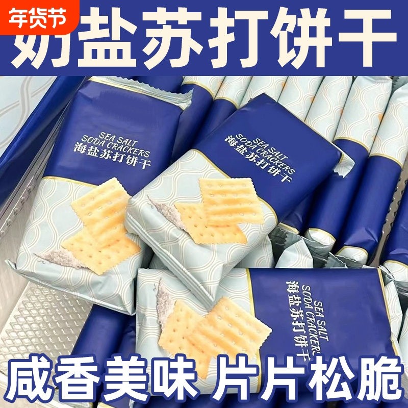 奶盐苏打饼干养胃治胃酸健康无糖碱性休闲零食无蔗糖食品海盐早餐