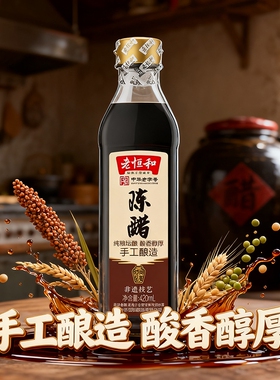 老恒和陈醋420ml塑料瓶装非遗技艺纯粮手工酿造食醋调味品酸度3.5