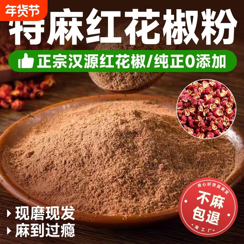 四川汉源红花椒粉特麻花椒面500g正宗大红袍麻椒粉香料大全商用,粮油调味/速食/干货/烘焙,香辛料/干调类,淘宝优惠券,粉丝福利购,淘宝优惠卷