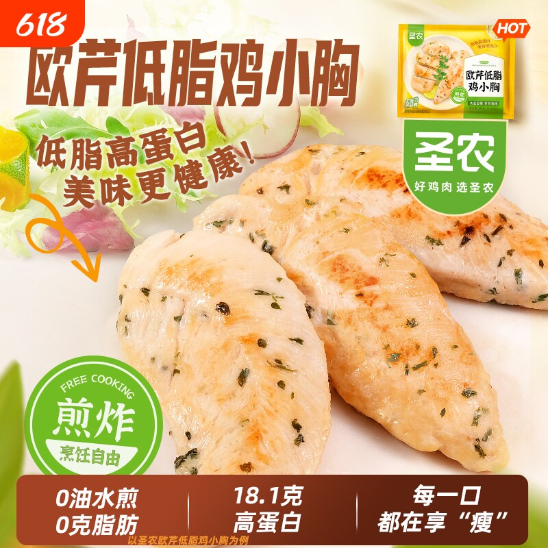 圣农欧芹低脂鸡小胸香煎鸡胸肉