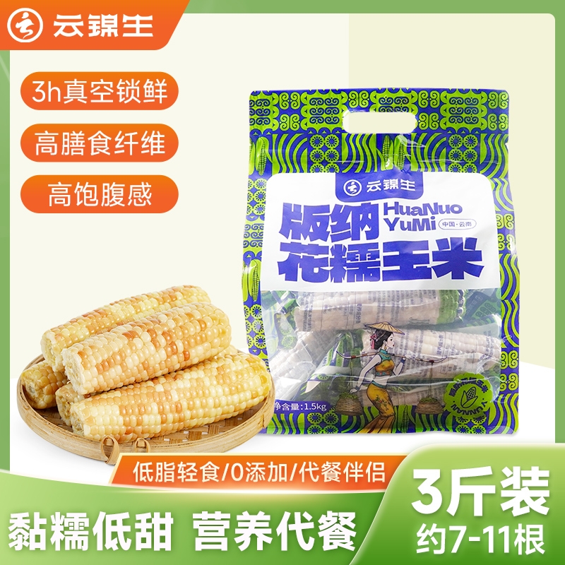 云南西双版纳小花糯玉米彩袋新鲜真空香糯甜糯小玉米即食早餐粗粮