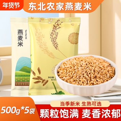 东北农家燕麦米胚芽米新米