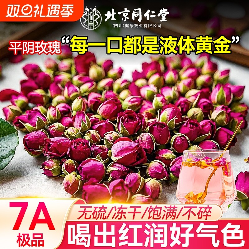 北京同仁堂玫瑰花茶疏肝解郁官方旗舰店正品平阴特级大朵重瓣玫瑰