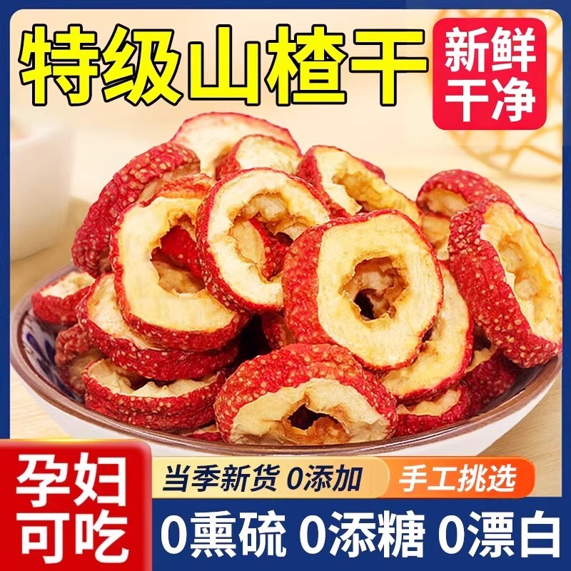 精选优质大片无核山楂片手选泡茶空心圈可搭配陈皮泡水新鲜