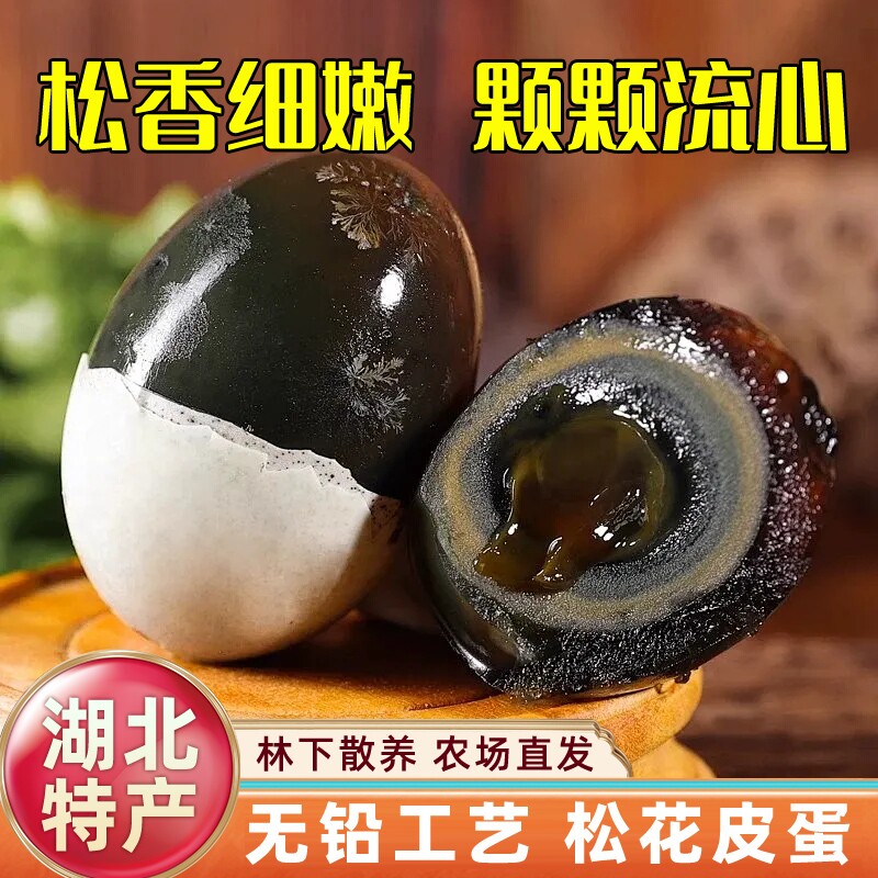 松花皮蛋溏心30枚黄冈散养土鸭蛋正宗传统无铅腌制不麻不涩凉拌蛋