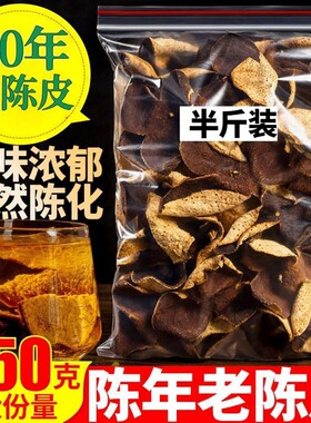 正宗老陈皮广东新会干货礼盒泡水泡茶调味煲汤陈皮茶陈皮袋装炖汤