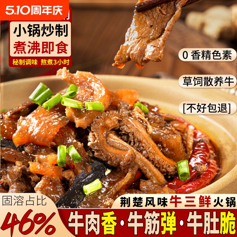 牛三鲜火锅湖北特产牛杂加热即食熟食下酒菜家用牛杂煲成品菜牛肉