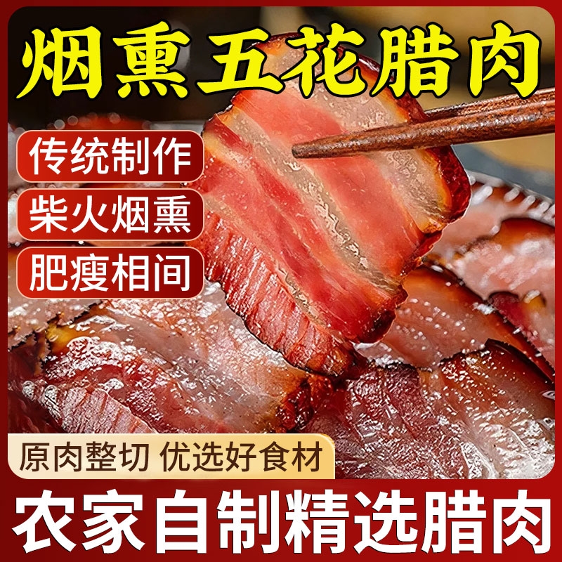 腊肉四川特产农家自制烟熏肉咸肉非湖南湘西贵州腊肠正宗五花腊肉
