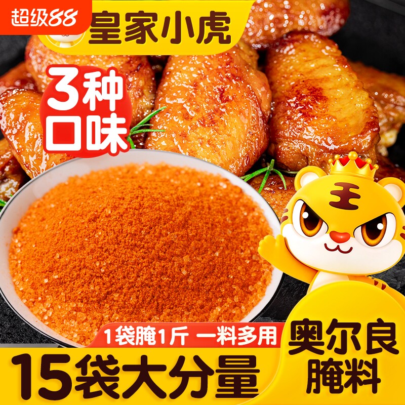皇家小虎奥尔良腌料烧烤腌料图片