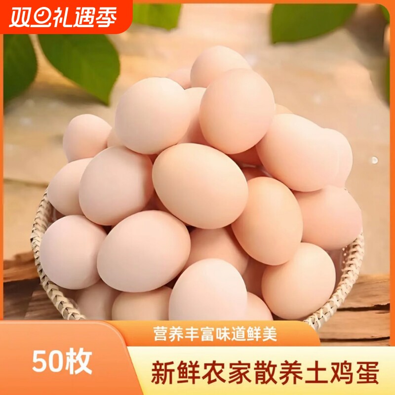 50枚土鸡蛋农家散养散放新鲜粉壳现捡现发50枚农场谷物喂养山林