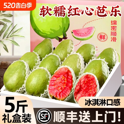 顺丰红心软芭乐新鲜水果低糖孕妇胭脂红番石榴双拼礼盒装大果送礼