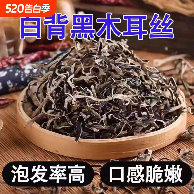 精选白背毛木耳切丝原生态干货无添加口感劲道脆爽小炒凉拌螺蛳粉