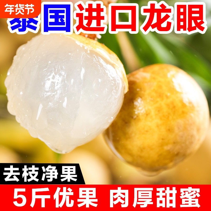 进口泰国龙眼新鲜桂圆当季水果非石硖脆甜饱满大果5斤整箱,水产肉类/新鲜蔬果/熟食,龙眼,淘宝优惠券,粉丝福利购,淘宝优惠卷