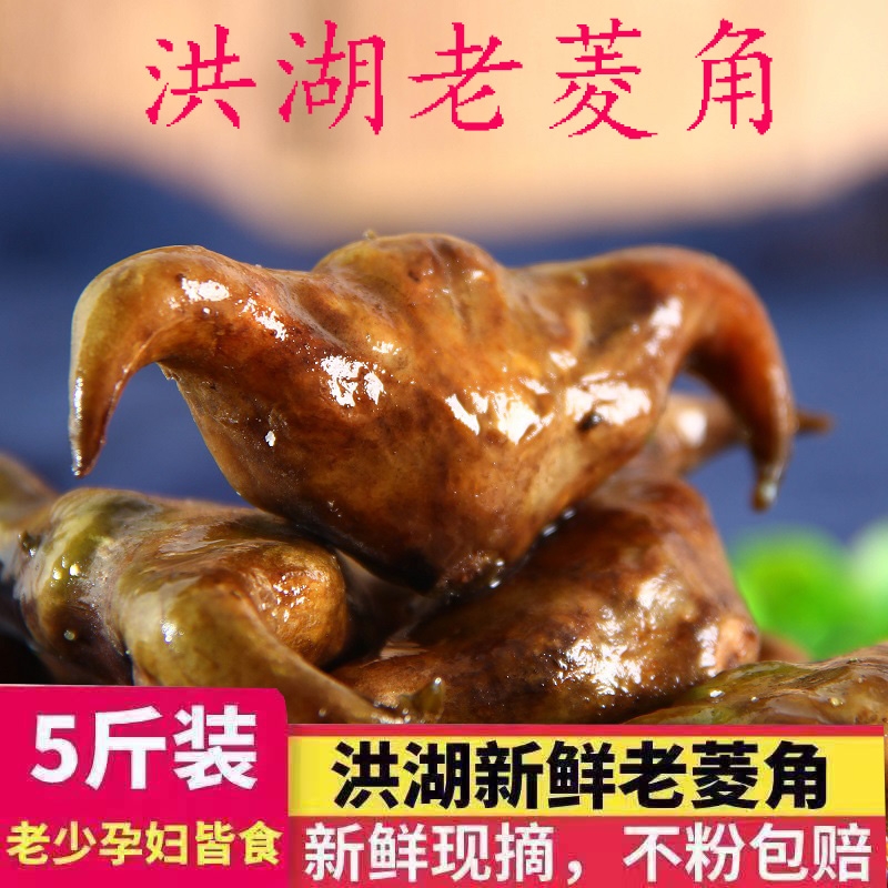 洪湖新鲜老菱角黑菱角湖北特产腰菱粉糯水栗子牛角果菱实生棱角