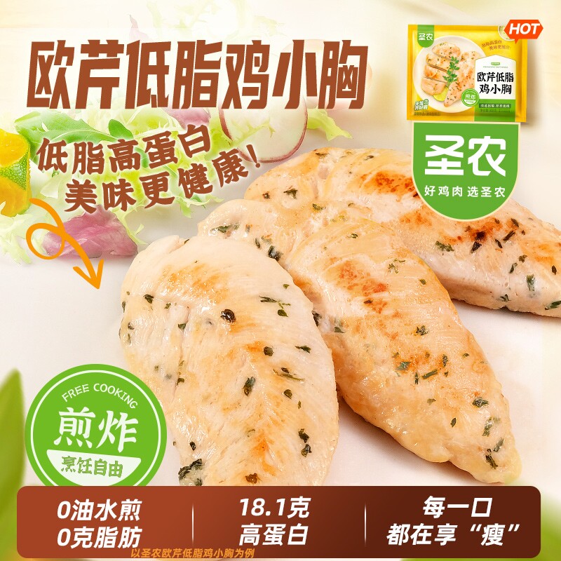 圣农欧芹低脂鸡小胸官方旗舰店美食香煎鸡胸肉空气炸锅半成品食材