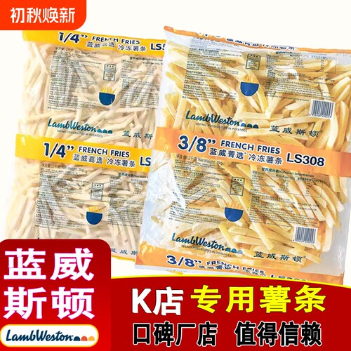 冷冻蓝威斯顿薯条|超1.1万次加购