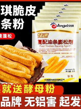 安琪复配香脆皮油条粉无铝专用泡打粉家用小包膨松剂油条精炸双效