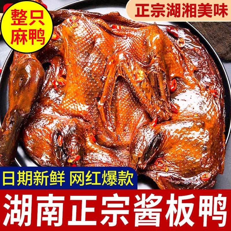 酱板鸭湖南常德特产辣味零食手撕酱鸭子整只长沙卤肉类小吃熟即食