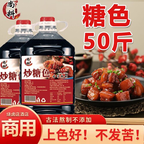 商用家用5斤卤料卤菜冰糖色汁
