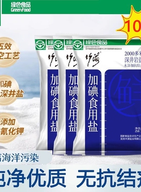 竹海精制加碘碘盐10袋无抗结剂绿色食品食用盐家用精制盐调味料