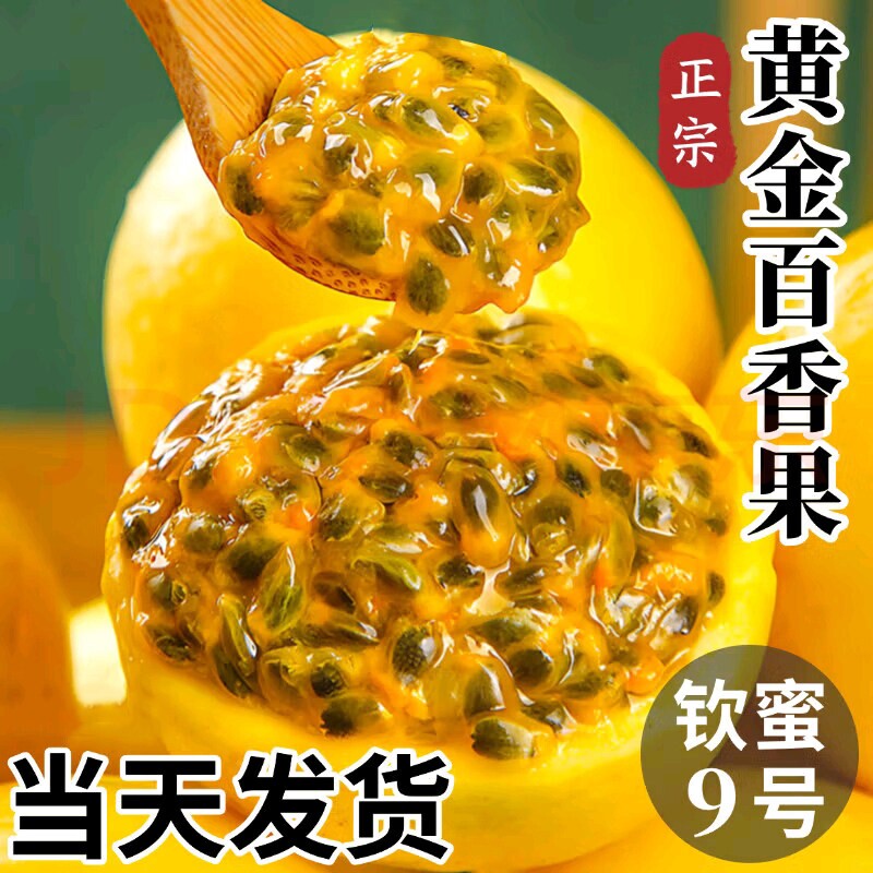 广西百香果黄金钦蜜9号新鲜应季水果大果5斤包邮整箱海南