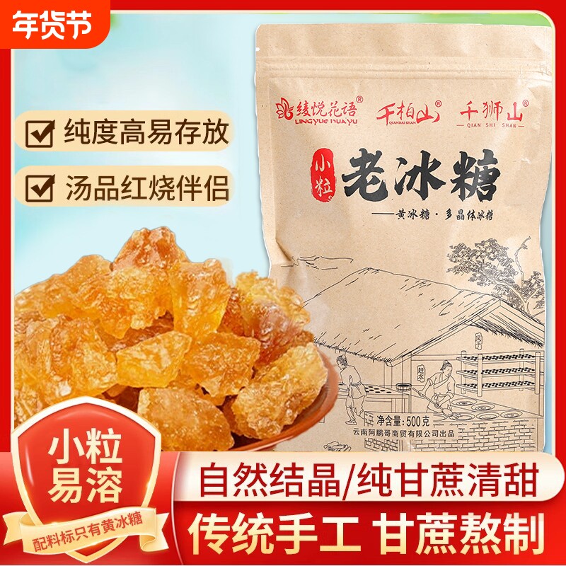 云南黄冰糖正宗老冰糖小粒无添加手工多晶纯甘蔗泡酒泡茶袋装批发