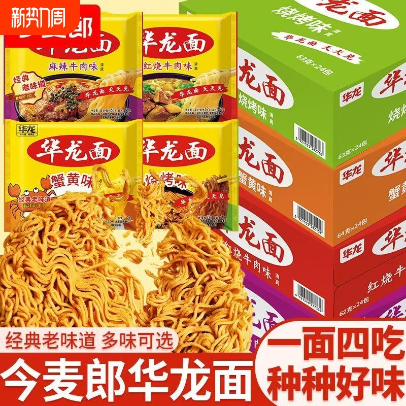 今麦郎华龙面方便面袋装干吃面干脆面整箱泡面怀旧零食蟹黄经典