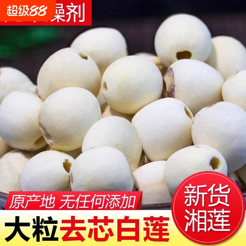 莲子干货500g连子去芯百合特级正宗新白莲子带芯湘莲银耳优选磨皮