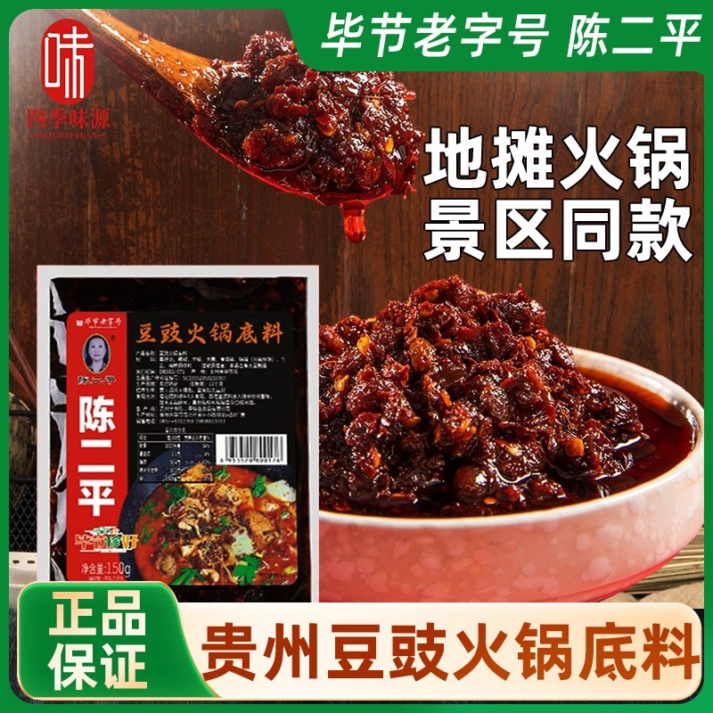 陈二平豆豉火锅底料贵州150g*3包正宗土特产地摊火锅特色麻辣调