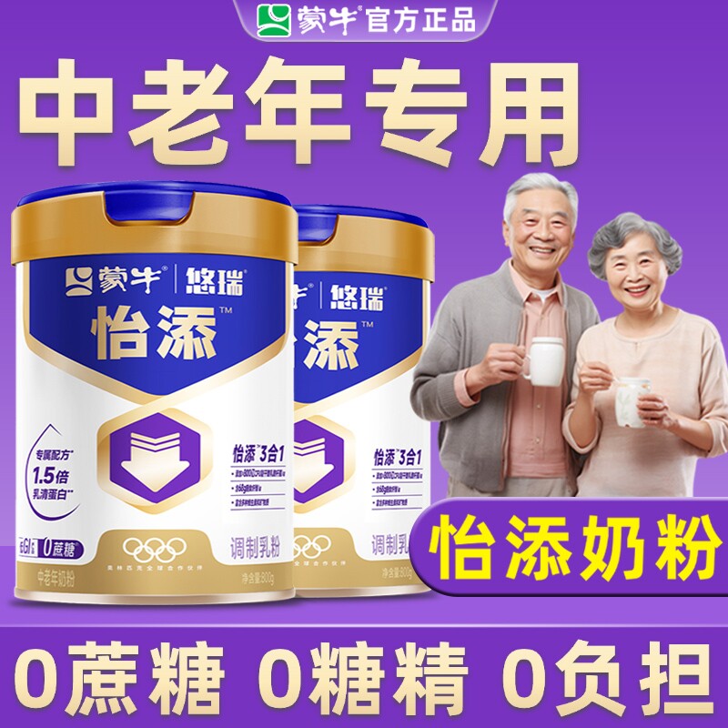 蒙牛怡添高钙奶粉中老年糖尿老人控制糖摄入无糖精低GI营养正品