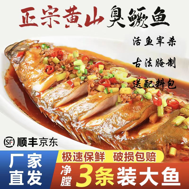 3条正宗徽州臭鳜鱼6两-2斤真空包装黄山特产桂鱼新鲜特色冷冻鱼肉