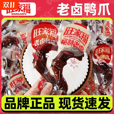 卤味零食卤香旺家福福建
