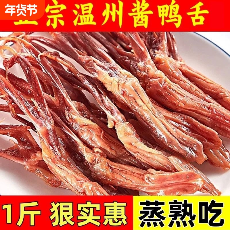 温州特产新鲜酱鸭舌头500g生酱鸭舌卤味酒席冷盘下酒菜