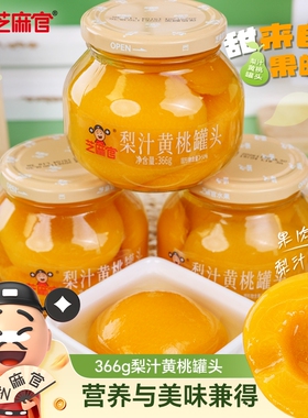 芝麻官黄桃罐头366g*4瓶梨汁黄桃玻璃瓶装零食正品整箱