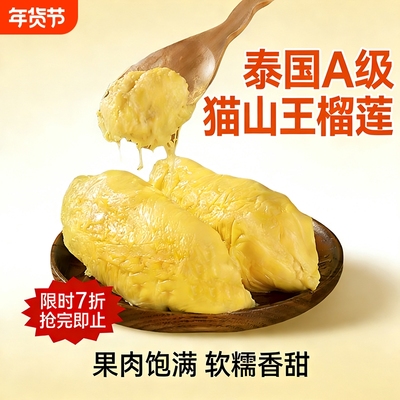 猫山王泰国榴莲肉冷冻果肉新鲜去壳冰冻水果树熟榴莲整箱商用顺丰