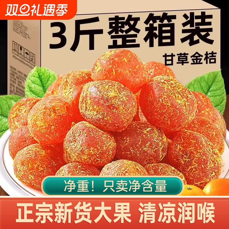 甘草金桔干蜜饯|回头客超1000人