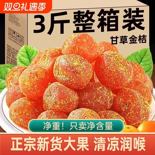 甘草金桔干蜜饯|回头客超1000人