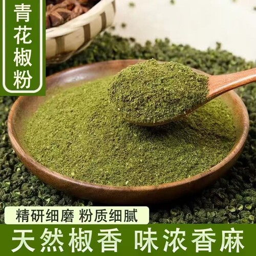 青花椒粉500g四川特产麻椒粉.家用正宗特麻散装食用调料青花椒面