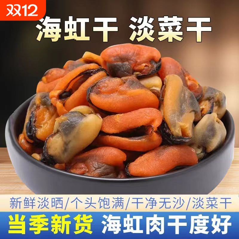 淡菜干精选无沙淡菜干货海鲜贻贝干大青口贝海虹干水产金蚝