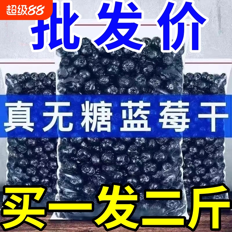 真无糖大兴安岭野生蓝莓新鲜蓝莓干特级特一级0添加零食批发烘焙