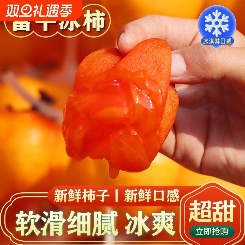 富平冰柿子顺丰流心爆浆半干柿栟烤柿子冰淇淋柿饼子顺丰包邮好吃