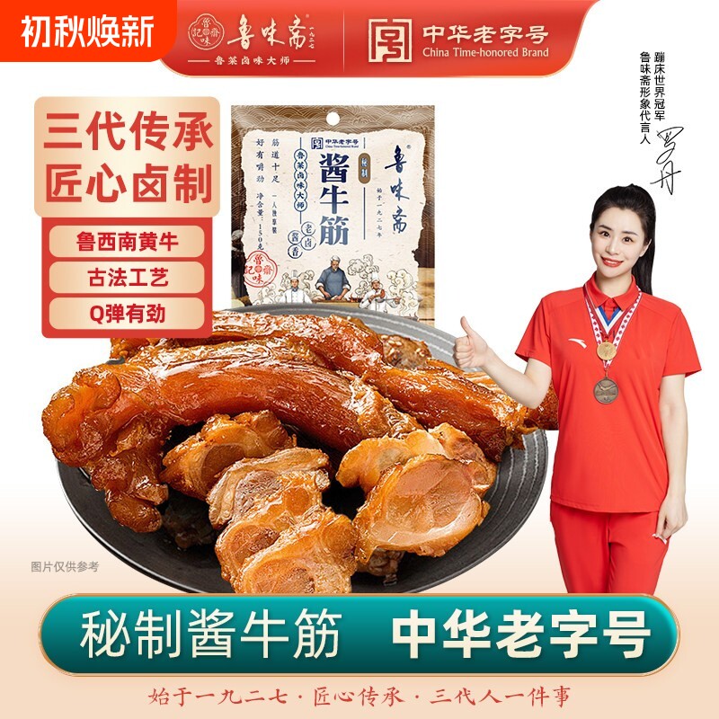 鲁味斋酱香牛蹄筋150g真空即食山东特产卤味熟食下酒菜追剧零食