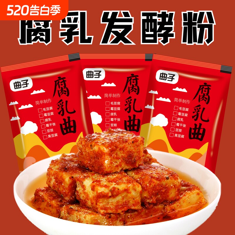 腐乳曲发酵菌粉腐乳曲粉菌豆豉臭豆腐长白毛霉豆毛豆腐酵母自制