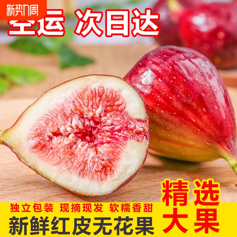 空运包邮四川新鲜现摘红皮无花果5斤孕妇水果大果当季鲜果皮果园