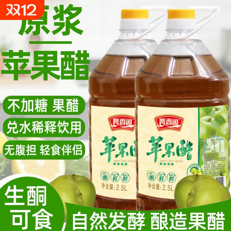 晋香阁苹果醋原浆无糖型低脂沙拉醋凉拌菜原浆苹果醋发酵果醋食用