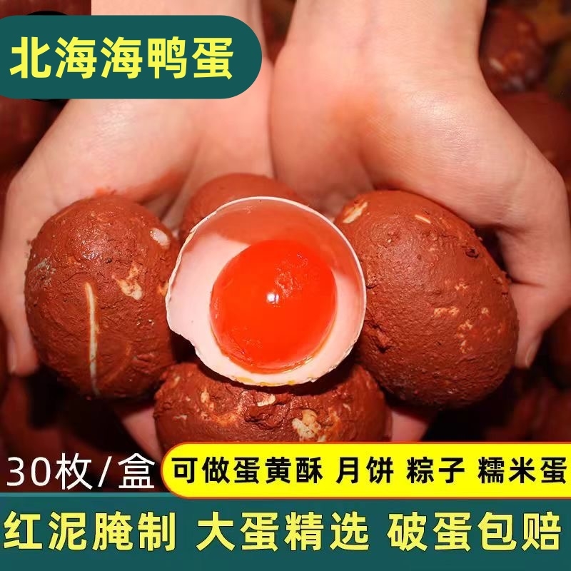 北海红泥生咸鸭蛋流油蛋黄酥月饼烘焙糯米蛋新鲜腌制红心蛋黄30枚