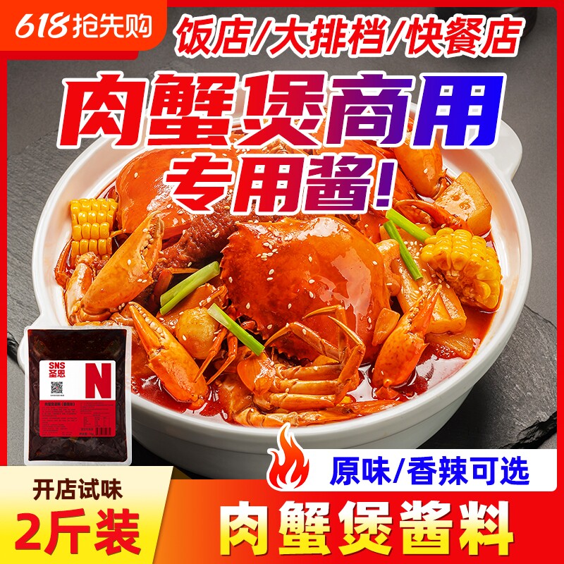 圣恩肉蟹煲酱料商用明虾煲鸡爪煲底料蟹肉煲调味料海鲜香辣蟹调料